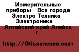 Измерительные приборы - Все города Электро-Техника » Электроника   . Алтайский край,Алейск г.